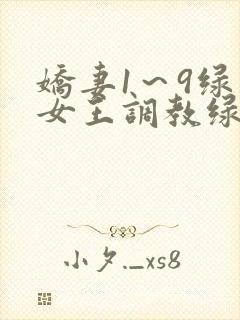 娇妻1～9绿帽女王调教绿帽男奴封面