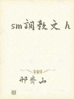 sm调教文 h