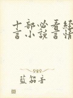 十部必看经典古言小说言情