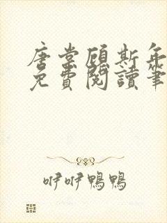 唐棠顾斯年全文免费阅读笔趣阁