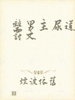 双男主尿道棒惩罚文