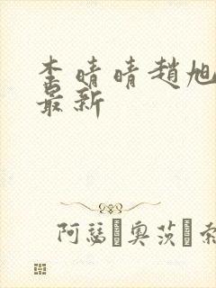 李晴晴赵旭全文最新