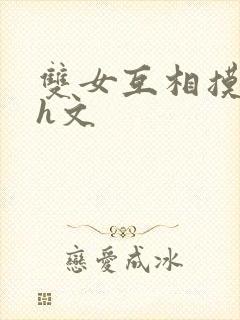 双女互相摸下面h文封面