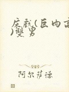 床戏(巨肉高h)双男