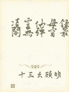 凌霄仙母录笔趣阁无弹窗最新章节封面