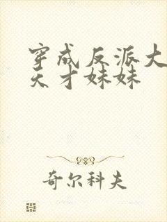 穿成反派大佬的天才妹妹