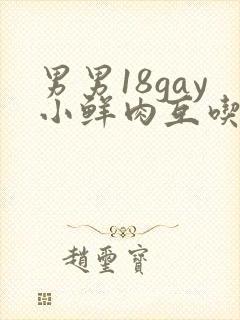 男男18gay小鲜肉互吃