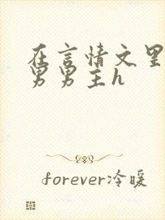 在言情文里撩直男男主h