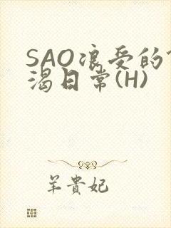 SAO浪受的饥渴日常(H)