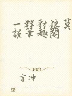 一群豺狼莫彤小说笔趣阁