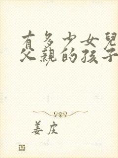 有多少女儿怀了父亲的孩子封面