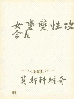 女变双性攻的百合h