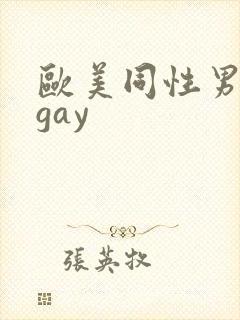 欧美同性男裸体gay