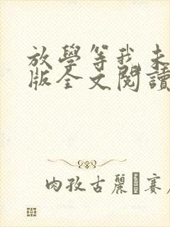 放学等我未删减版全文阅读