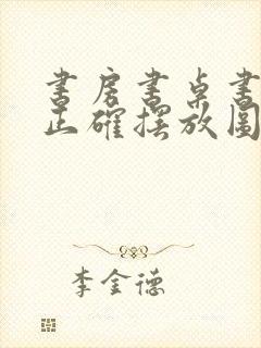 书房书桌书柜的正确摆放图封面