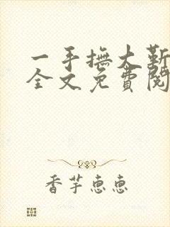 一手抚大靳北然全文免费阅读笔趣阁封面