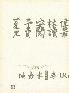 夏予安林伟小说免费阅读最新章节