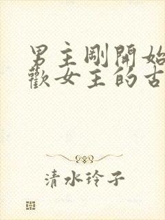 男主刚开始不喜欢女主的古言