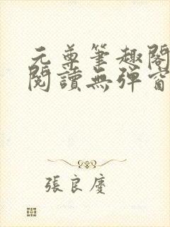 元尊笔趣阁免费阅读无弹窗