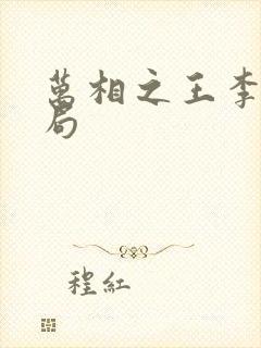 万相之王李洛结局封面