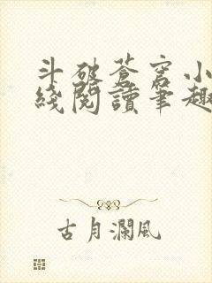 斗破苍穹小说在线阅读笔趣阁