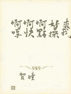 啊啊啊好爽啊嗯哼快点操我封面