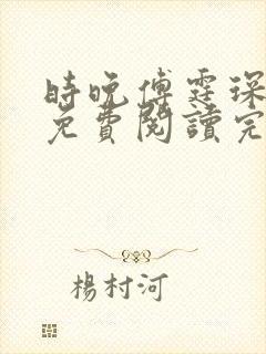 时晚傅霆琛小说免费阅读完整版封面