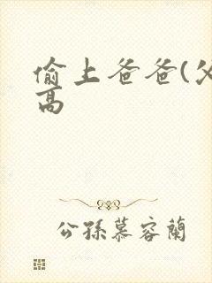 偷上爸爸(父女高