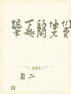 跪下的他们by笔趣阁免费阅读最新章节