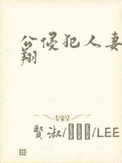 公侵犯人妻西野翔