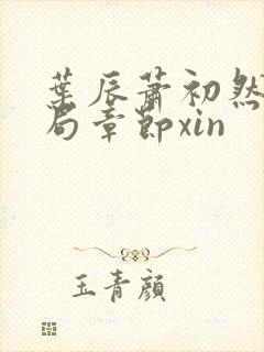 叶辰萧初然大结局章节xin