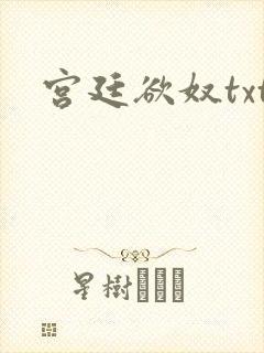 宫廷欲奴txt