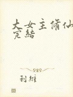 大女主修仙爽文完结