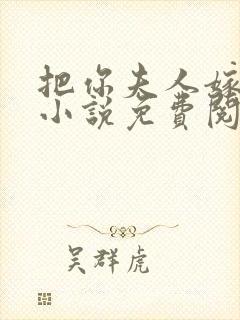 把你夫人嫁给我小说免费阅读