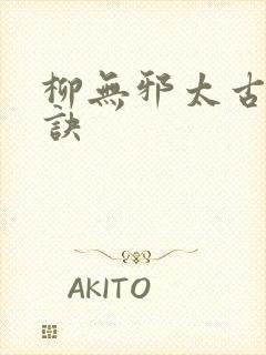 柳无邪太古吞天诀