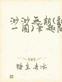 渺渺无期(乱作一团)笔趣阁