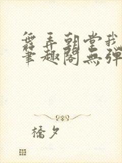 舞弄朝堂我在行笔趣阁无弹窗封面