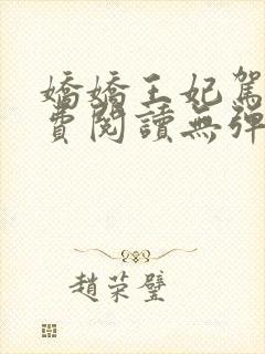 娇娇王妃驾到免费阅读无弹窗