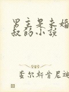 男主是未婚夫叔叔的小说