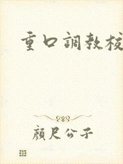 重口调教校花文