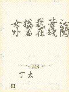 女总裁萧沁雪番外篇在线阅读