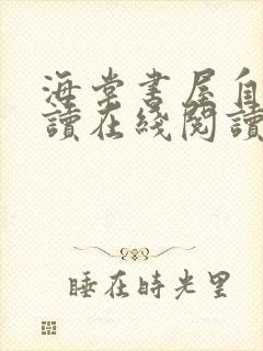 海棠书屋自由阅读在线阅读网站小说入口