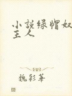 小说绿帽奴伺候主人