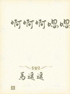 啊啊啊嗯嗯啊嗯