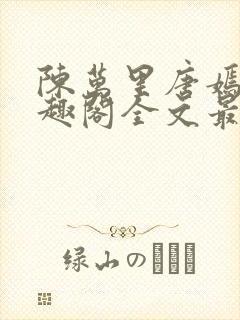 陈万里唐嫣然笔趣阁全文最新章节