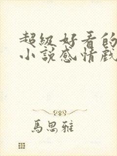 超级好看的玄幻小说感情戏写得好