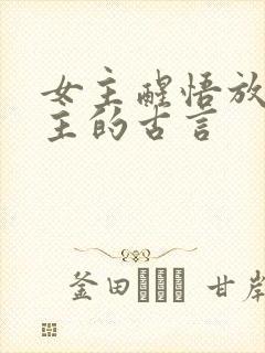 女主醒悟放弃男主的古言