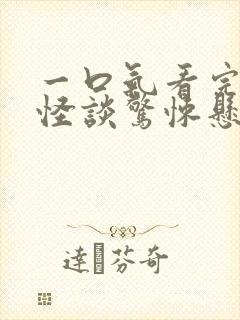 一口气看完规则怪谈惊悚悬疑