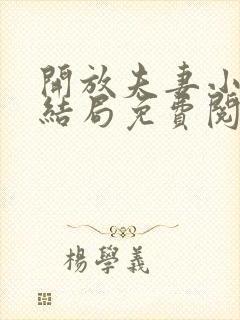 开放夫妻小说大结局免费阅读封面