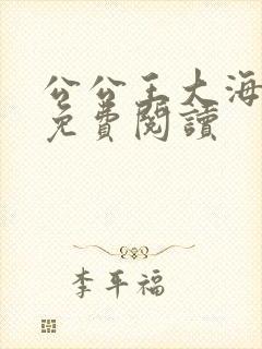 公公王大海芷晴免费阅读